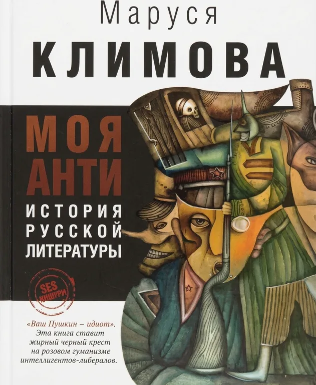 Моя антиистория русской литературы