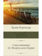 Счастливчики. 62. Модель для сборки.