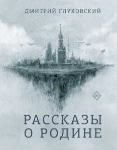 Рассказы о Родине