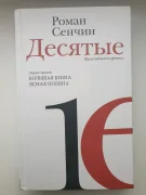 Десятые. Проза недавнего времени