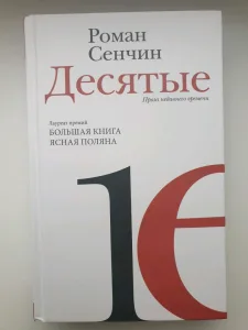 Десятые. Проза недавнего времени