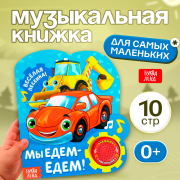 Мы едем-едем