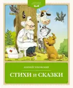 Чуковский: Сборник стихов и сказок