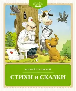Чуковский: Сборник стихов и сказок