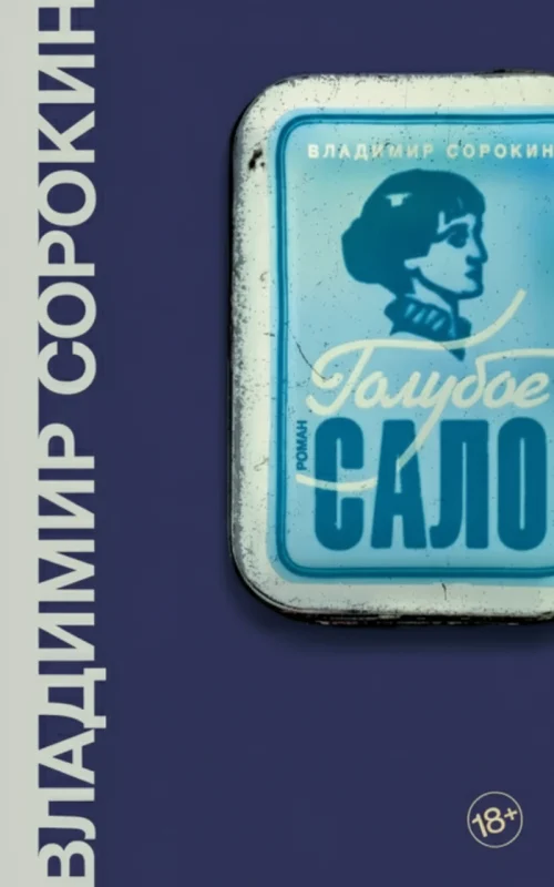 Голубое сало