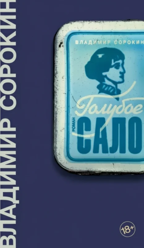 Голубое сало