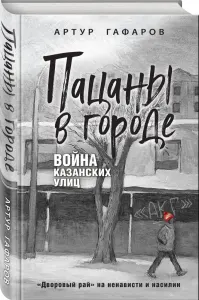 Пацаны в городе. Война казанских улиц