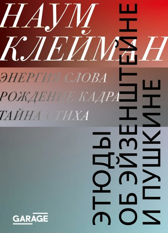 Этюды об Эйзенштейне и Пушкине