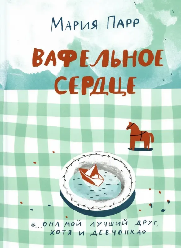 «Вафельное сердце»