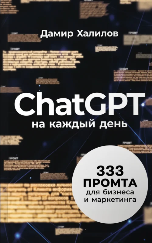 ChatGPT на каждый день: 333 промта для бизнеса и маркетинга