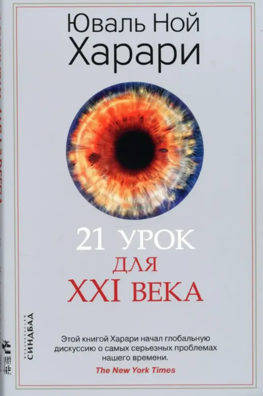 21 урок для XXI века