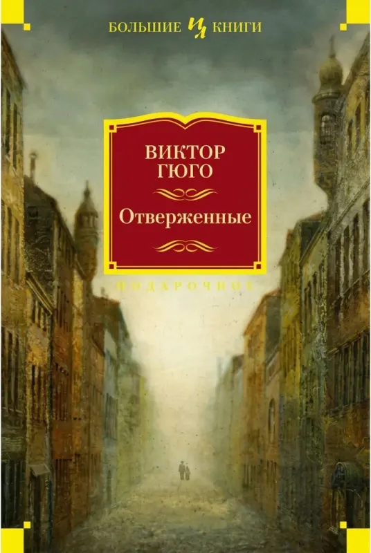 Отверженные