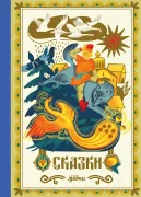 Сказки. 10 классических историй для семейного чтения