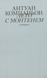 Лето с Монтенем