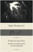Бойня номер пять. Добро пожаловать в обезьянник.