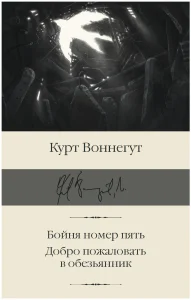 Бойня номер пять. Добро пожаловать в обезьянник.