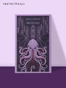 Зов Ктулху