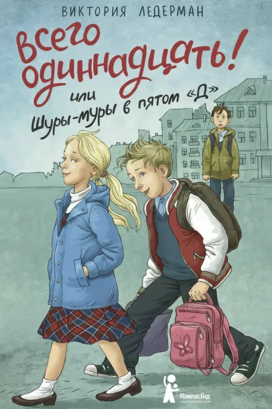«Всего одиннадцать! или Шуры-муры в пятом „Д“»