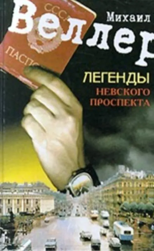 Легенды Невского проспекта