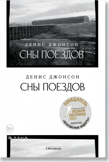 «Сны поездов»