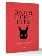 Эротические игры. Практика и ничего более