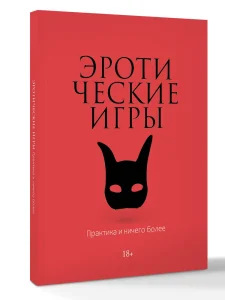 Эротические игры. Практика и ничего более