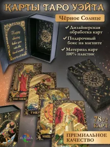 Карты Таро Уэйта "Черное солнце"
