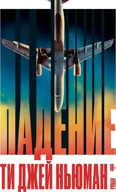 Описание книги «Падение»