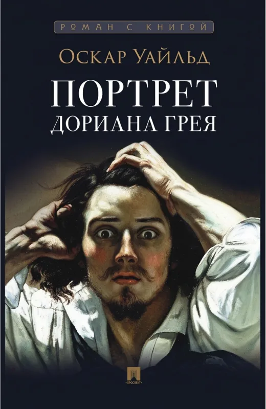 Портрет Дориана Грея