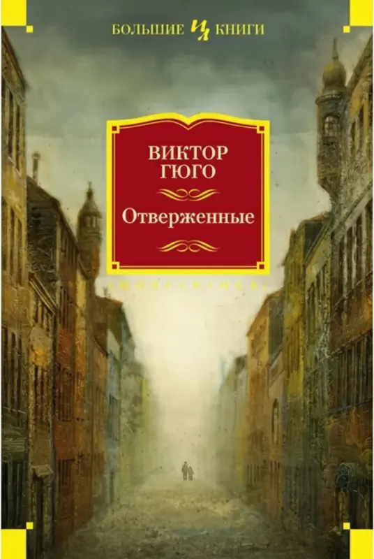 Отверженные