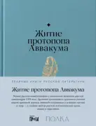 Житие Протопопа Аввакума