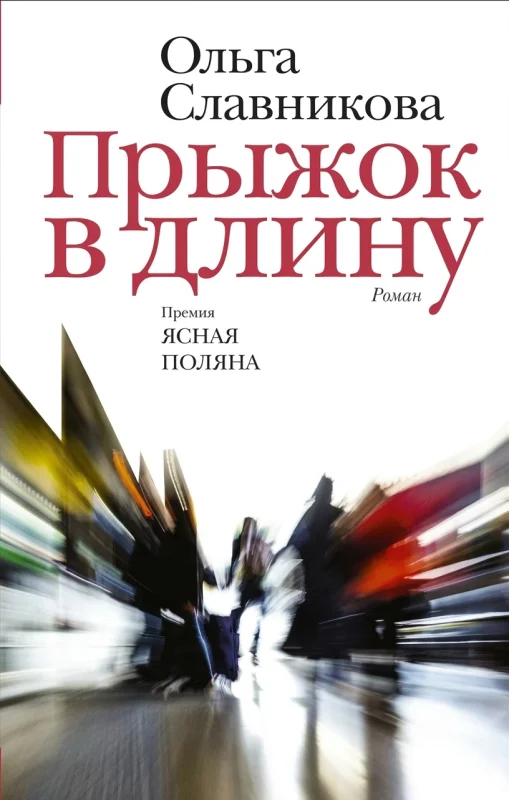 Прыжок в длину