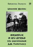 Филипок и его друзья