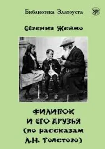 Филипок и его друзья