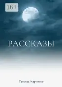Сны и рассказы