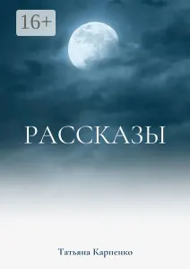 Сны и рассказы