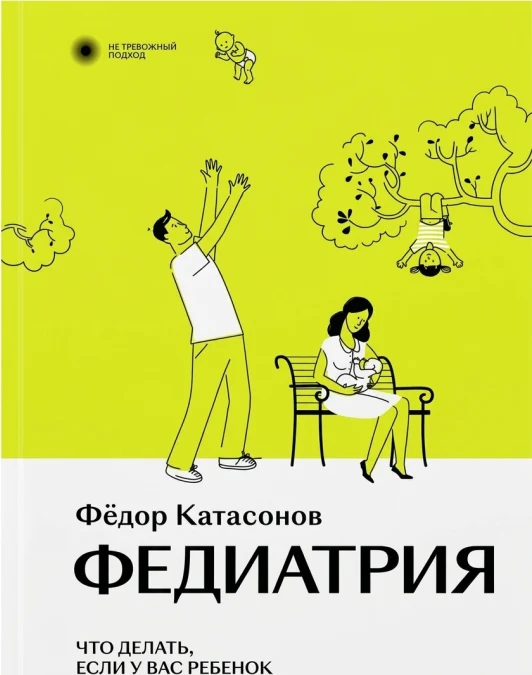 Федиатрия. Что делать, если у вас ребёнок