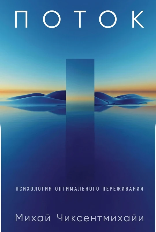 Поток. Психология оптимального переживания