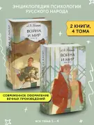 Война и мир. Том 1-4