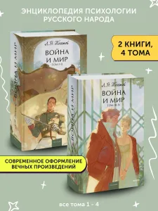 Война и мир. Том 1-4