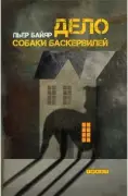 Дело собаки Баскервилей