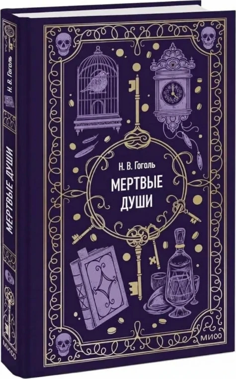 Книга Николая Васильевича Гоголя «Мёртвые души»