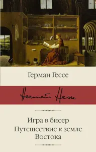 Игра в бисер. Путешествие к Земле Востока