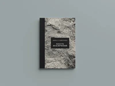 Власть исключений