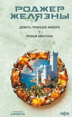 Девять принцев Амбера. Ружья Авалона