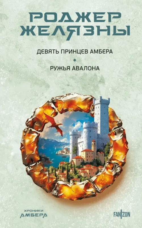 Девять принцев Амбера. Ружья Авалона