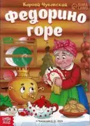 Федорино горе