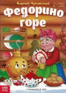 Федорино горе