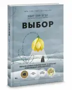 Выбор. О свободе и внутренней силе человека