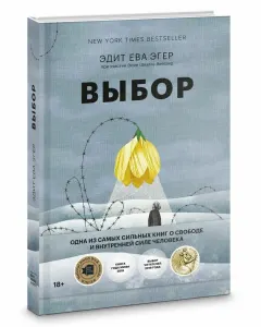 Выбор. О свободе и внутренней силе человека